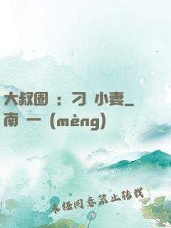 大叔圈寵：刁鉆小妻