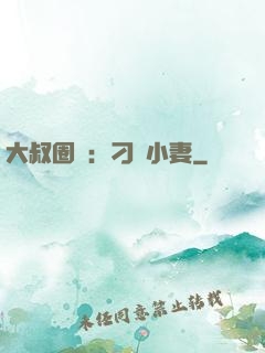 大叔圈寵：刁鉆小妻
