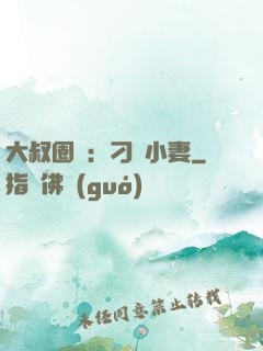 大叔圈寵：刁鉆小妻
