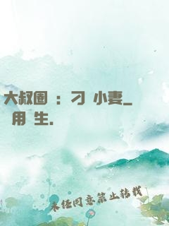 大叔圈寵：刁鉆小妻