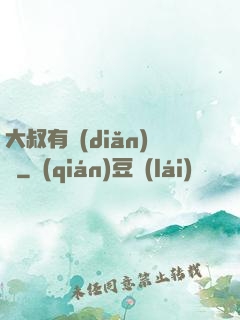 大叔有點(diǎn)帥