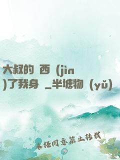大叔的東西進(jìn)了我身體