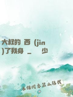 大叔的東西進(jìn)了我身體