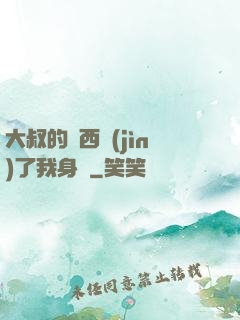 大叔的東西進(jìn)了我身體