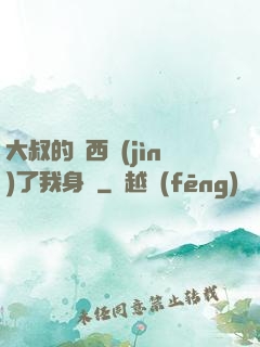 大叔的東西進(jìn)了我身體