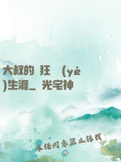 大叔的瘋狂職業(yè)生涯