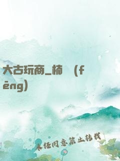 大古玩商