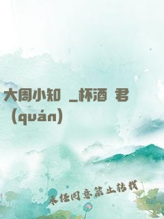 大周小知縣