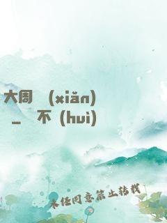 大周歷險(xiǎn)記