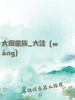 大周皇族