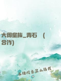 大周皇族