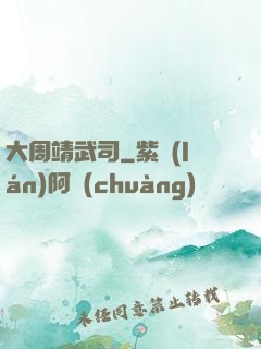 大周靖武司