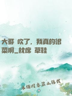 大哥別吹了，我真的很菜啊