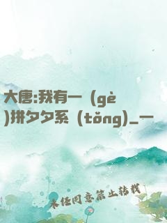 大唐:我有一個(gè)拼夕夕系統(tǒng)