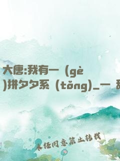 大唐:我有一個(gè)拼夕夕系統(tǒng)