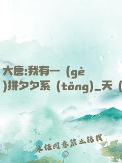 大唐:我有一個(gè)拼夕夕系統(tǒng)