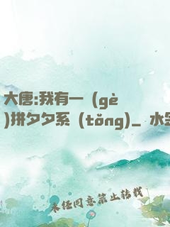 大唐:我有一個(gè)拼夕夕系統(tǒng)