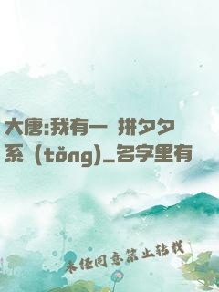 大唐:我有一個拼夕夕系統(tǒng)