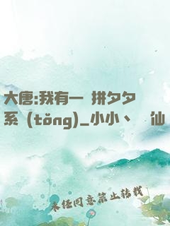 大唐:我有一個拼夕夕系統(tǒng)