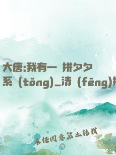 大唐:我有一個拼夕夕系統(tǒng)