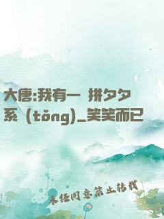 大唐:我有一個拼夕夕系統(tǒng)