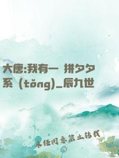 大唐:我有一個拼夕夕系統(tǒng)