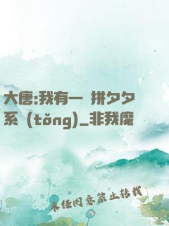 大唐:我有一個拼夕夕系統(tǒng)