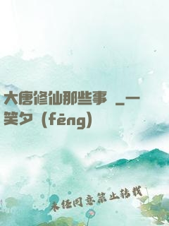 大唐修仙那些事兒