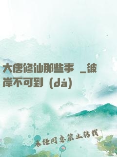 大唐修仙那些事兒
