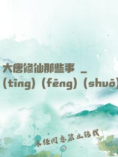 大唐修仙那些事兒