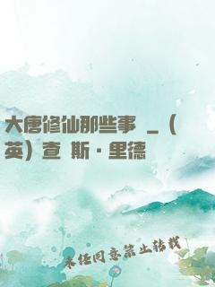 大唐修仙那些事兒