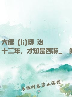 大唐勵(lì)精圖治十二年，才知是西游