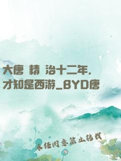 大唐勵精圖治十二年，才知是西游