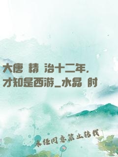 大唐勵精圖治十二年，才知是西游
