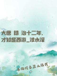 大唐勵精圖治十二年，才知是西游
