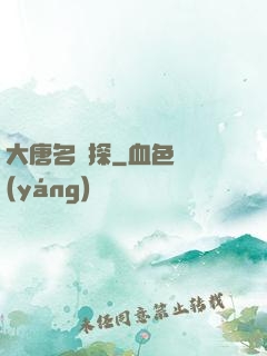 大唐名偵探