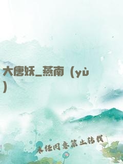大唐妖