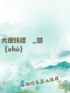 大唐妖怪圖鑒