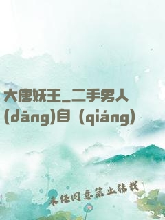大唐妖王