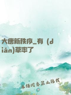 大唐新秩序