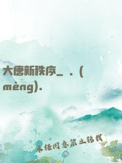 大唐新秩序