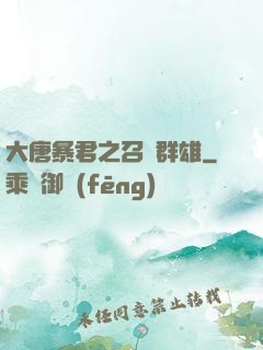 大唐暴君之召喚群雄