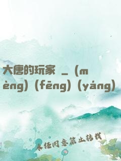 大唐的玩家們