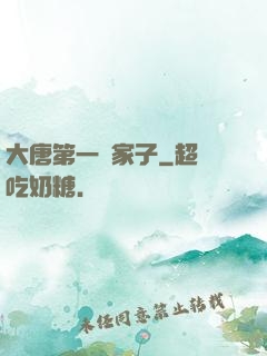 大唐第一敗家子