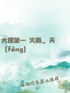大唐第一軍火商