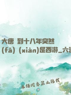 大唐簽到十八年突然發(fā)現(xiàn)是西游