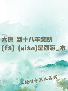 大唐簽到十八年突然發(fā)現(xiàn)是西游