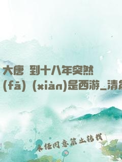 大唐簽到十八年突然發(fā)現(xiàn)是西游