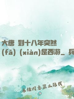 大唐簽到十八年突然發(fā)現(xiàn)是西游