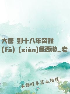 大唐簽到十八年突然發(fā)現(xiàn)是西游